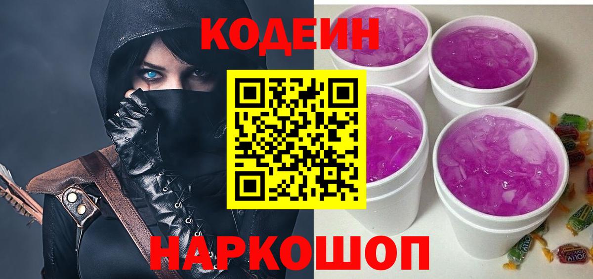 Кодеин напиток Lean (лин) Новошахтинск