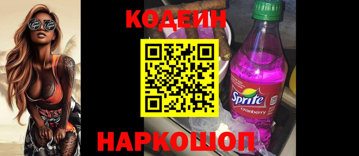 Кодеин напиток Lean (лин)  Вход с VPN  Новошахтинск 